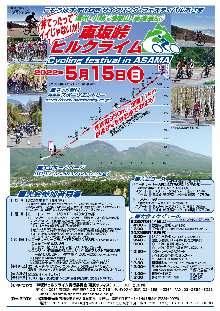 第18回サイクリング・フェスティバルあさま「車坂峠ヒルクライム・2022大会」